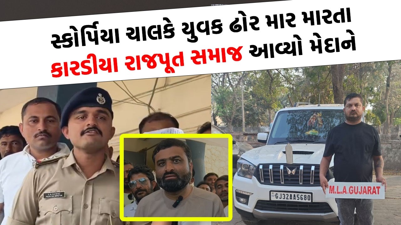 MLA નું પાટીયુ લગાવી ફરતો નબીરાની પોલીસે આવી રીતે ઉતારી ગુંડાગીરી | Girsomnath News |