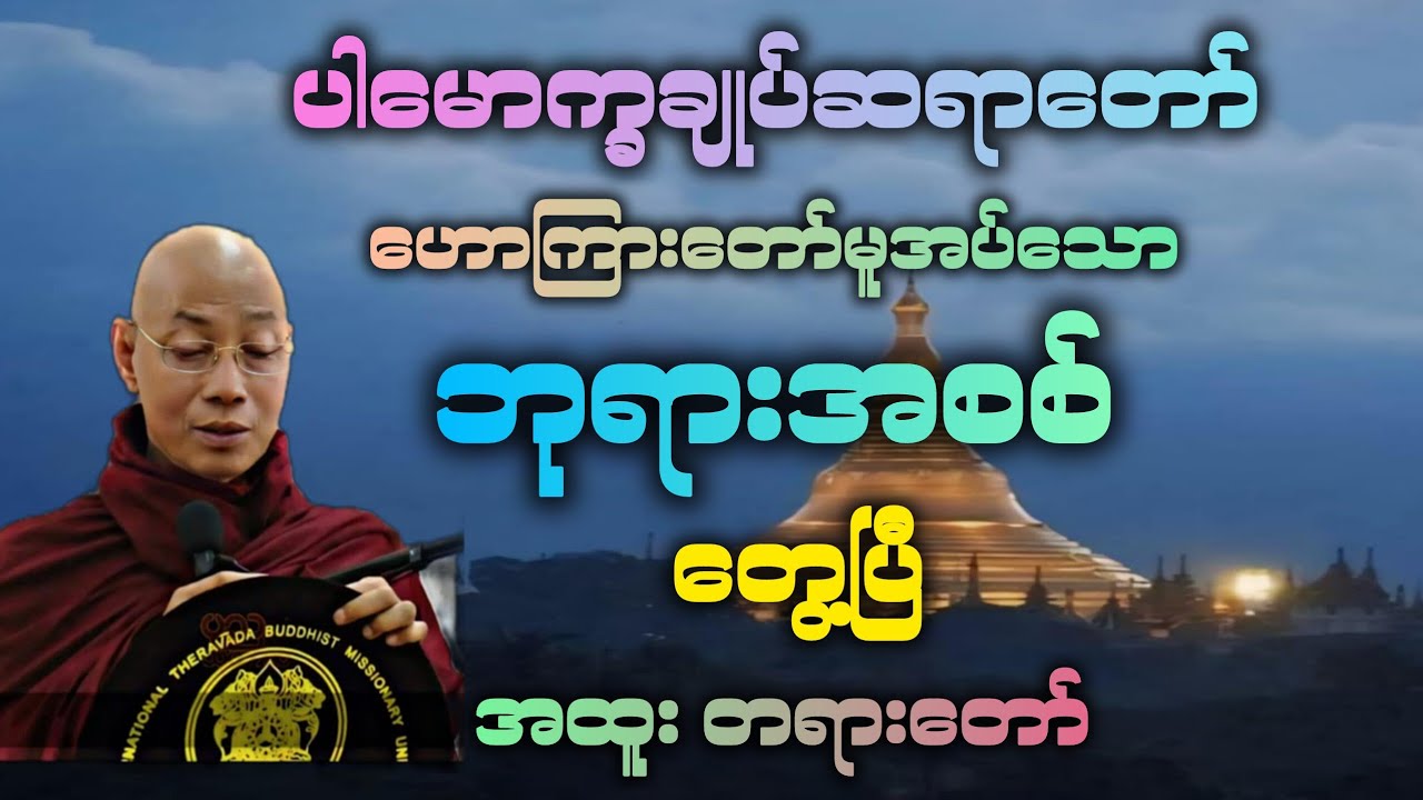 အလွန်တန်ဖိုးရှိသော ဘုရားအစစ် တွေ့ပြီ အထူးတရားဒေသနာတော်။ 