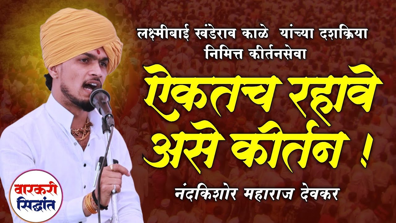नंदकिशोर महाराज देवकर संपूर्ण कीर्तन ! लक्ष्मीबाई खंडेराव काळे दशक्रिया निमित्त Nandkishor m devkar