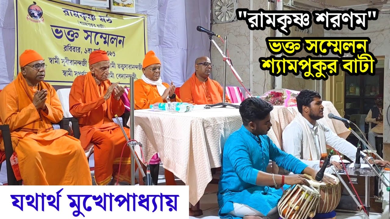 শ্যামপুকুর বাটী ভক্ত সম্মেলন 01/03/2026 | Ramakrishna Sharanam | সমাপ্তি সঙ্গীত যথার্থ মুখোপাধ্যায় 