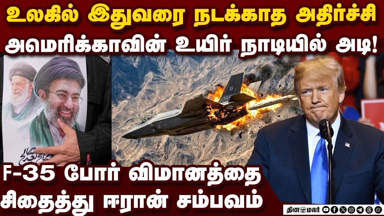 US-க்கு ஈரான் மரண அடி! F-35 போர் விமானம் டமால் | Iran attacks F-35 Fighter Jet | US vs Iran | IDF