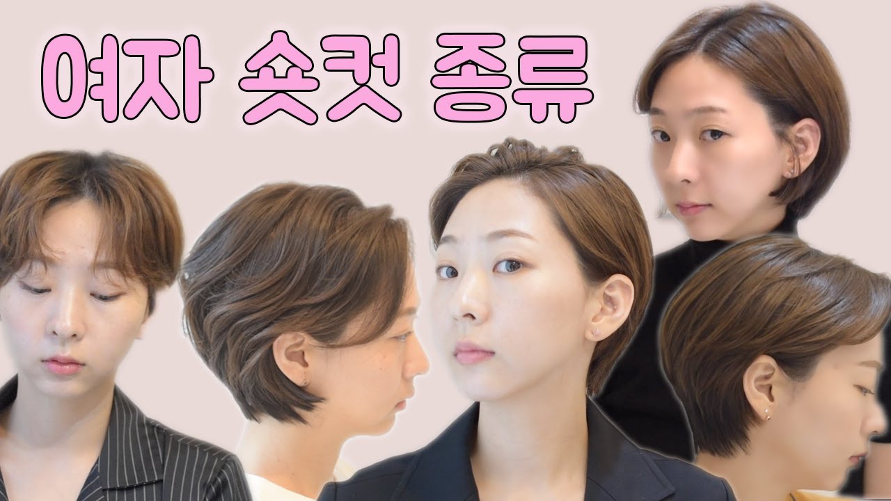 여자 투블럭 숏컷부터 단발까지 변천사 그리고 스타일링 방법 (짧은 머리 스타일)
