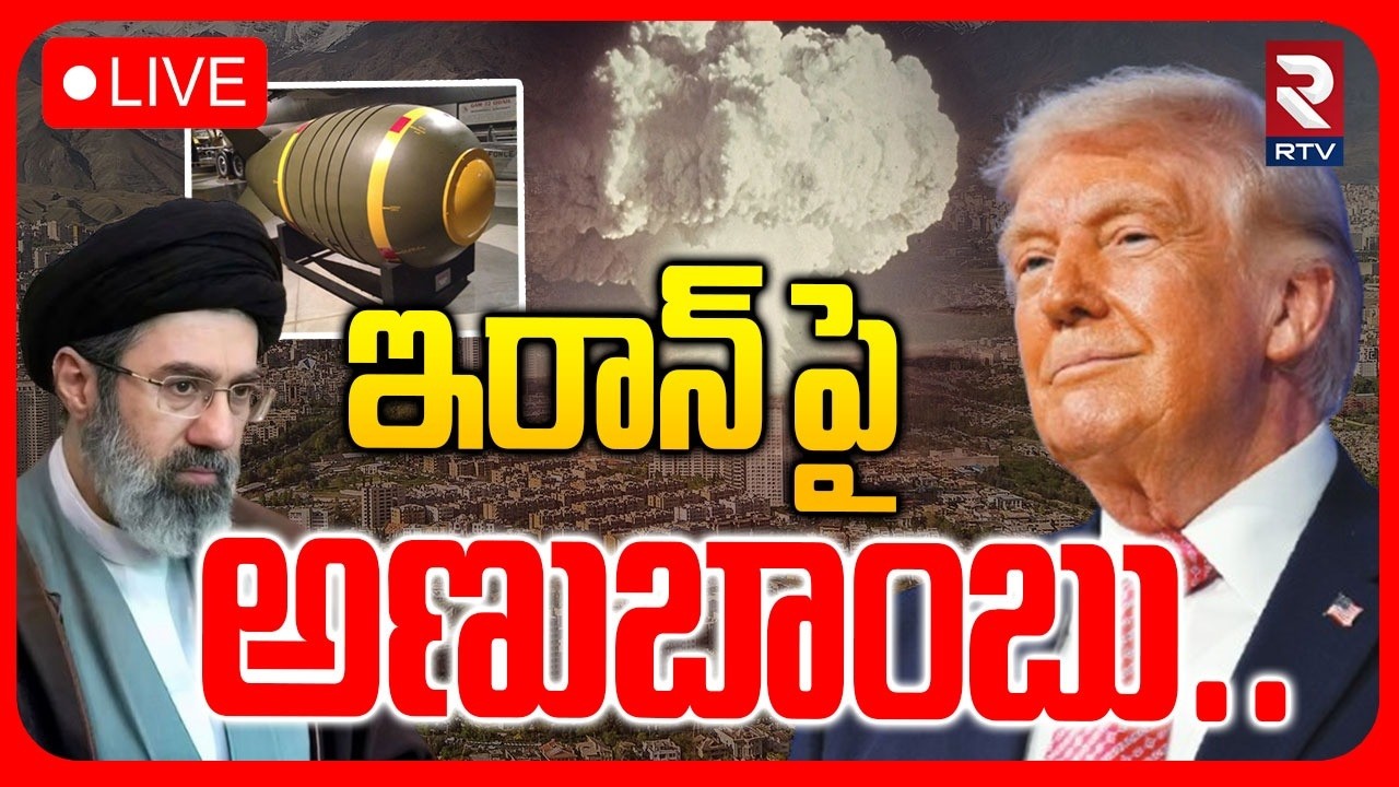 Iran US War : LIVE🔴ఇరాన్ పై అణుబాంబు.?| Trump Plans For Nuclear War On Iran | Mojtaba Khamenei | RTV