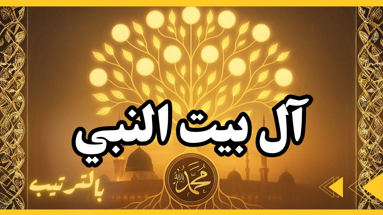 ال بيت النبي محمد بالترتيب ﷺ من هم؟ كم عددهم ؟