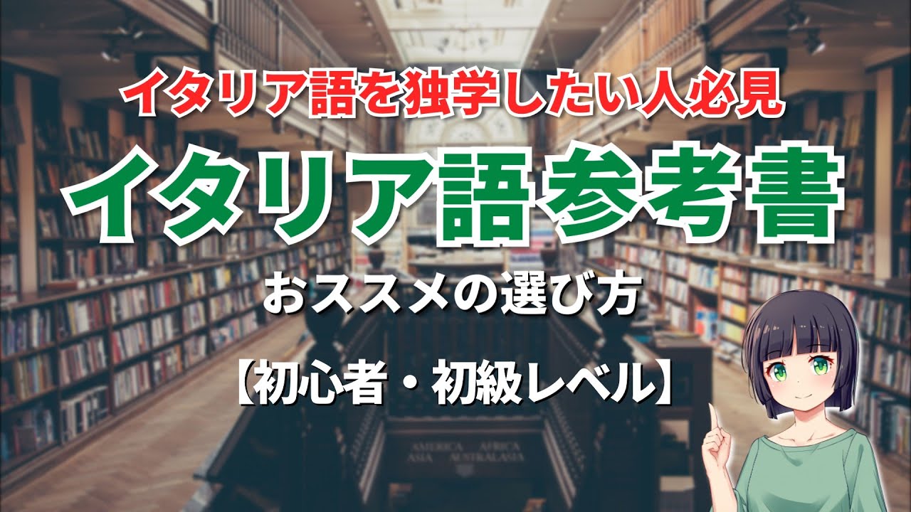 【独学】イタリア語参考書おススメの選び方【初心者・初級】