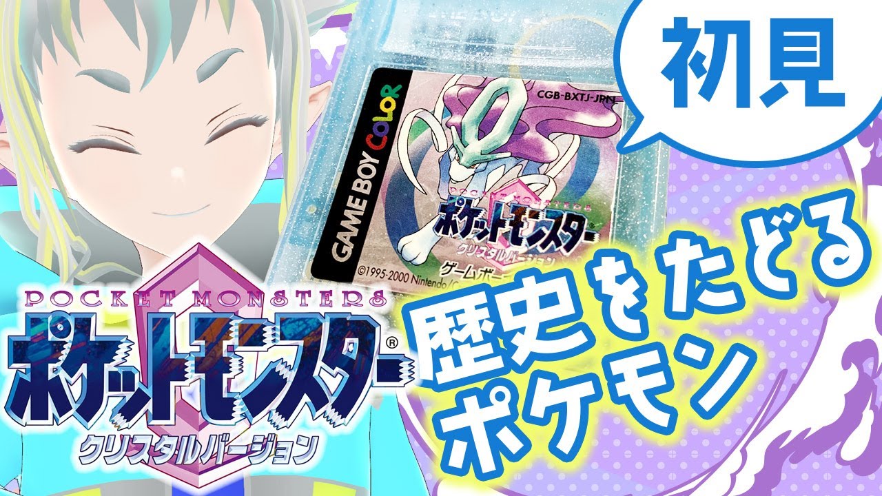 【完全初見プレイ 】ポケットモンスタークリスタル：14【歴史をたどるポケモン】
