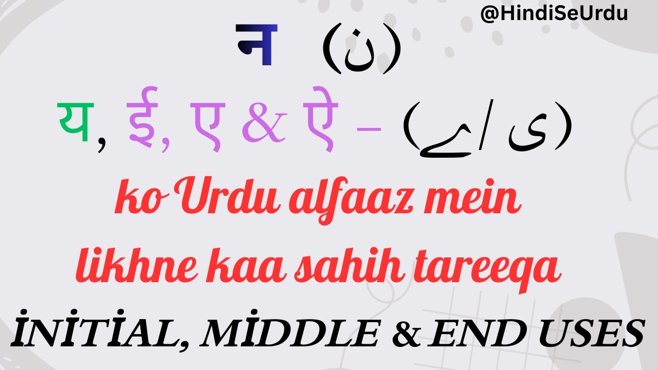 Video 7 | Urdu Mein ن، ی، ے Ka Sahi Istimaal | Shuru, Beech aur End