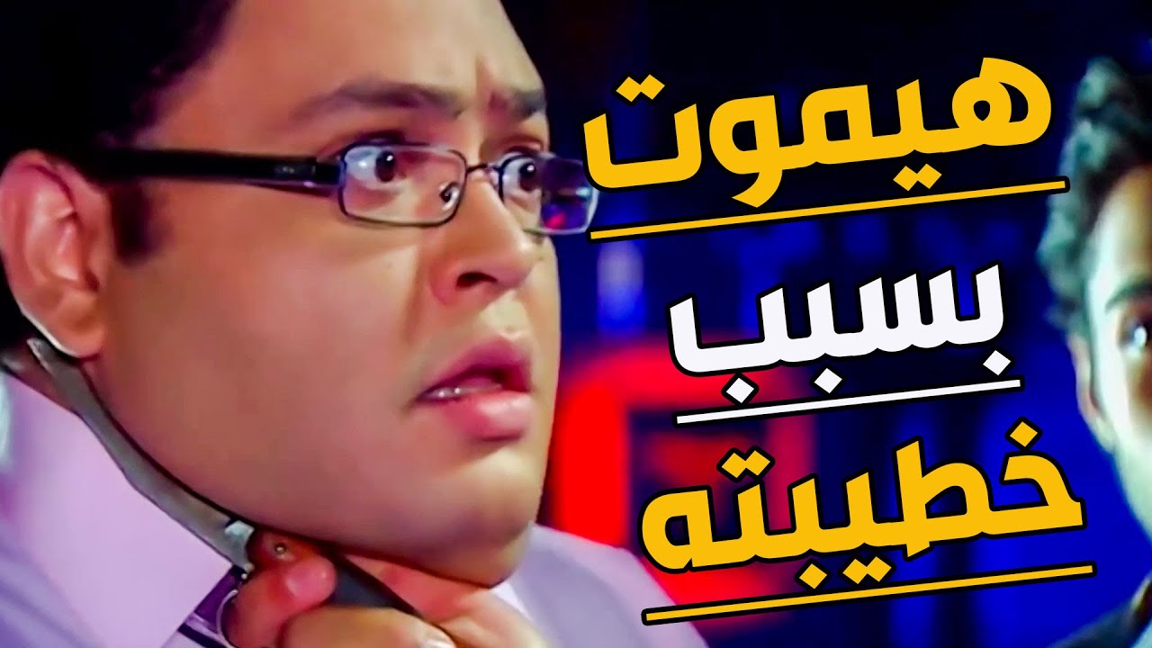 ميقبلش خطيبته تسهر لصبح في الديسكو وحد غريب يرجعها عشانها اتخانق هيموت بالمطوى