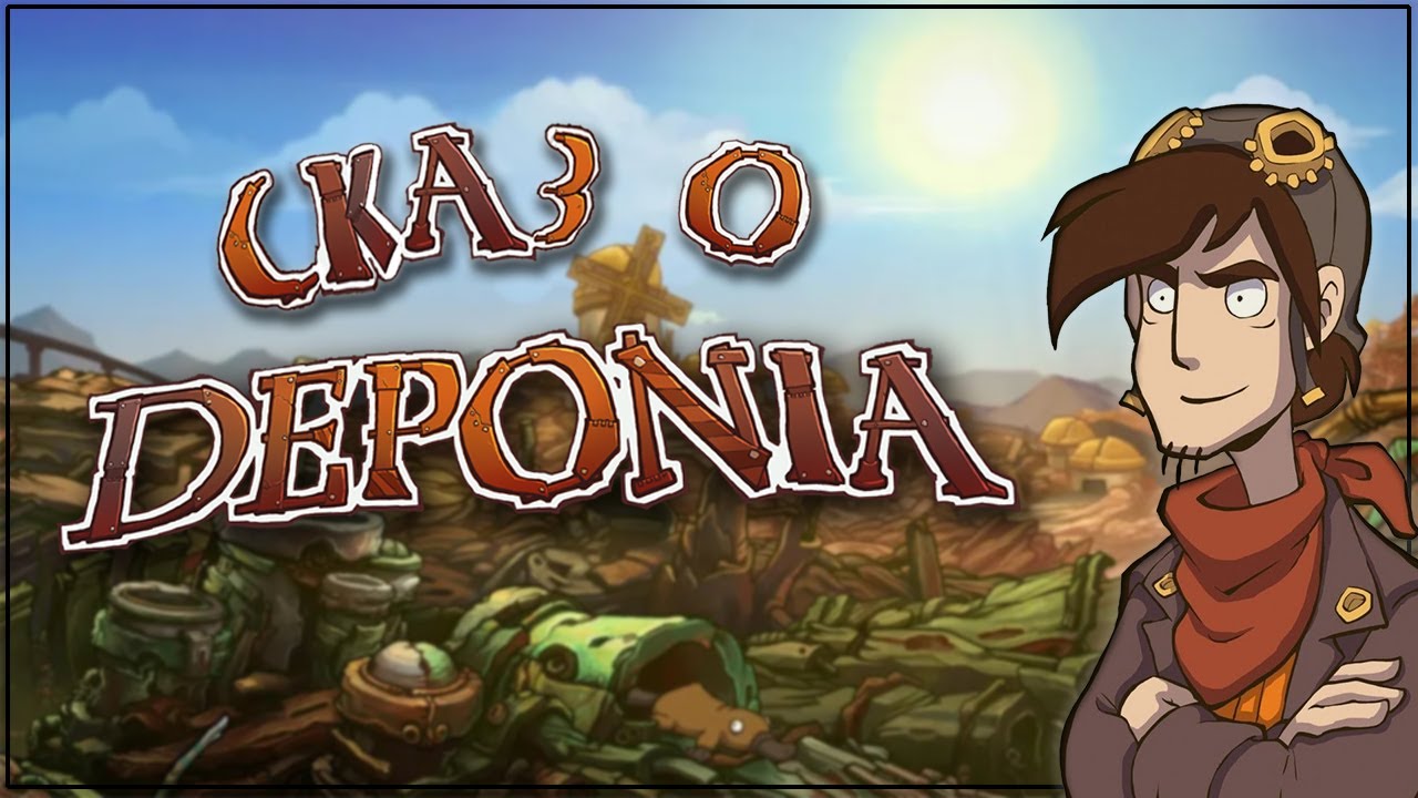 Сказ о Депонии (Deponia)