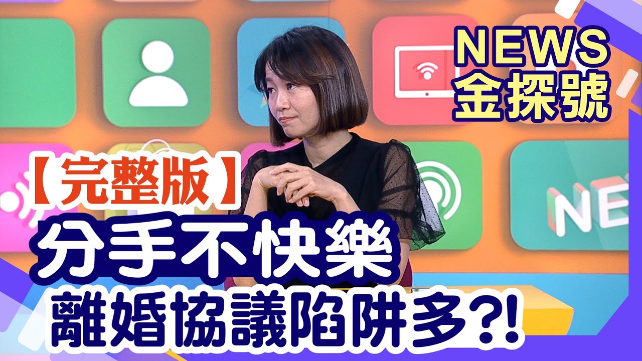 分手不快樂 離婚協議陷阱多?!【News金探號20231029】