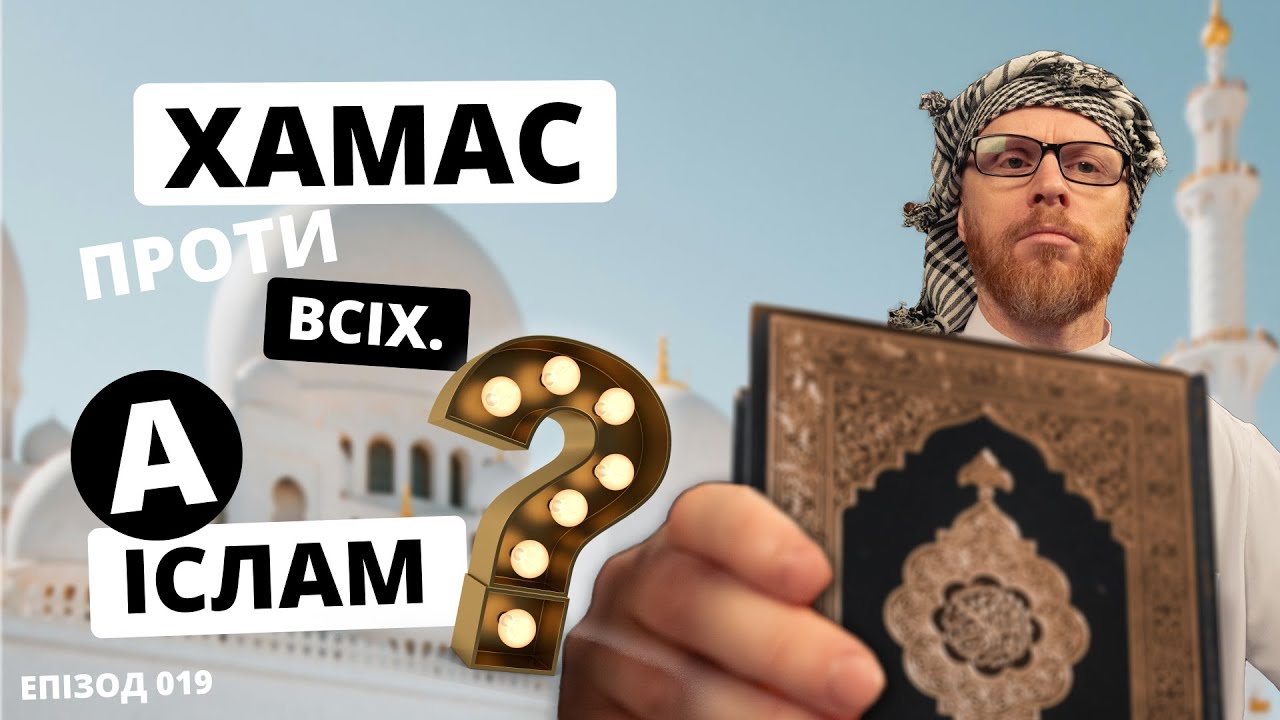 Іслам і християнство: відмінності та подібності | Філософський камінь