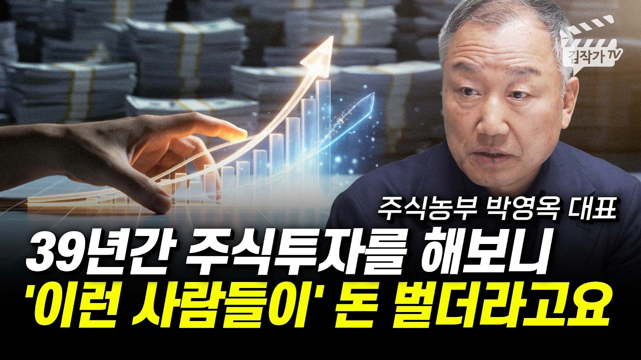 39년간 주식투자를 해보니 '이런 사람들이' 돈 벌더라고요 (주식농부 박영옥 대표)