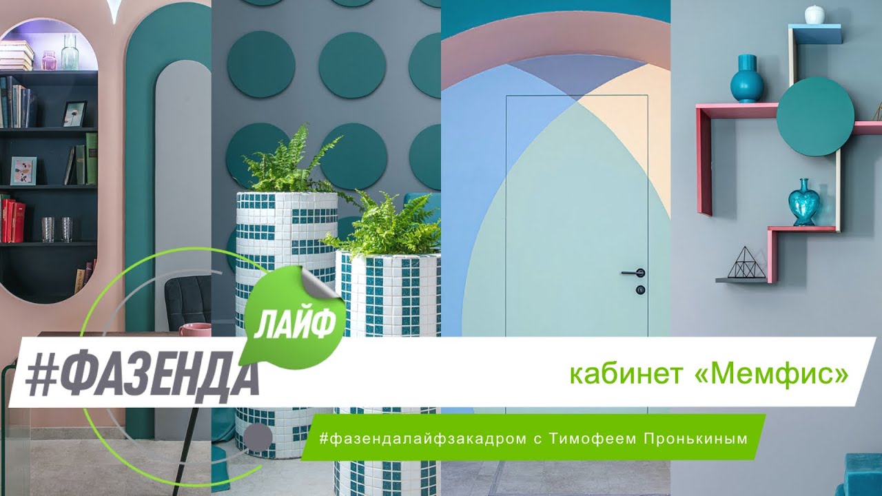 ФАЗЕНДА ЛАЙФ. КАБИНЕТ «МЕМФИС». ВЕДУЩИЙ – ТИМОФЕЙ ПРОНЬКИН. ДИЗАЙНЕР – ОКСАНА ПЛЕШКОВА