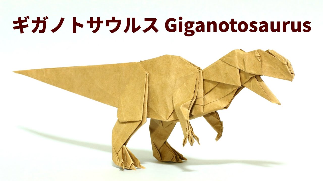 【恐竜折り紙】ギガノトサウルスの折り方【origami / Giganotosaurus】
