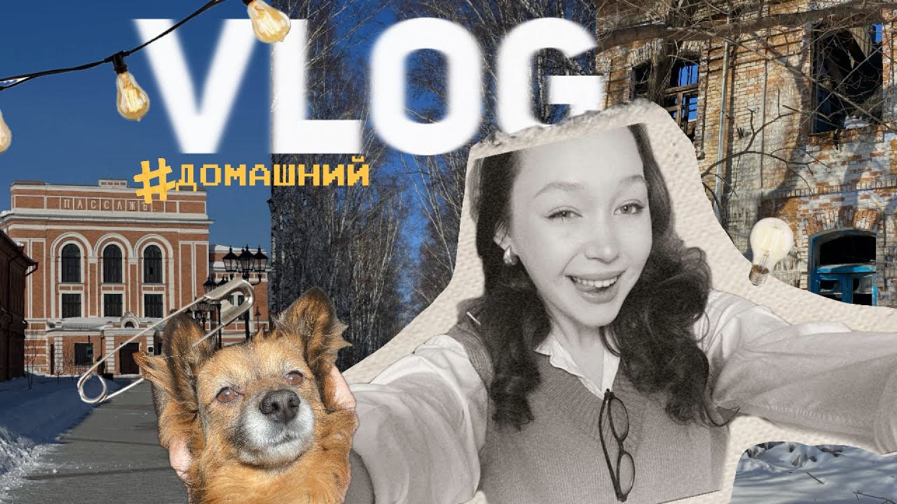 VLOG #4 | выходные дома: родной город, посиделки🪆