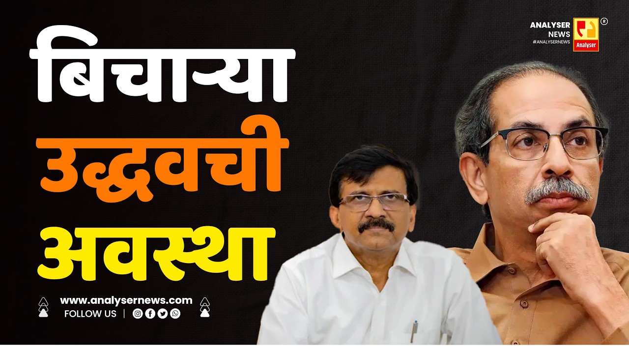 बिचाऱ्या उद्धवची अवस्था | Sushil Kulkarni | Analyser | Uddhav Thackeray | Sanjay Raut