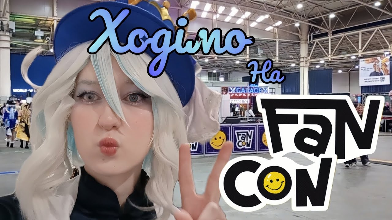 Ходімо на Fancon 2024 Kyiv