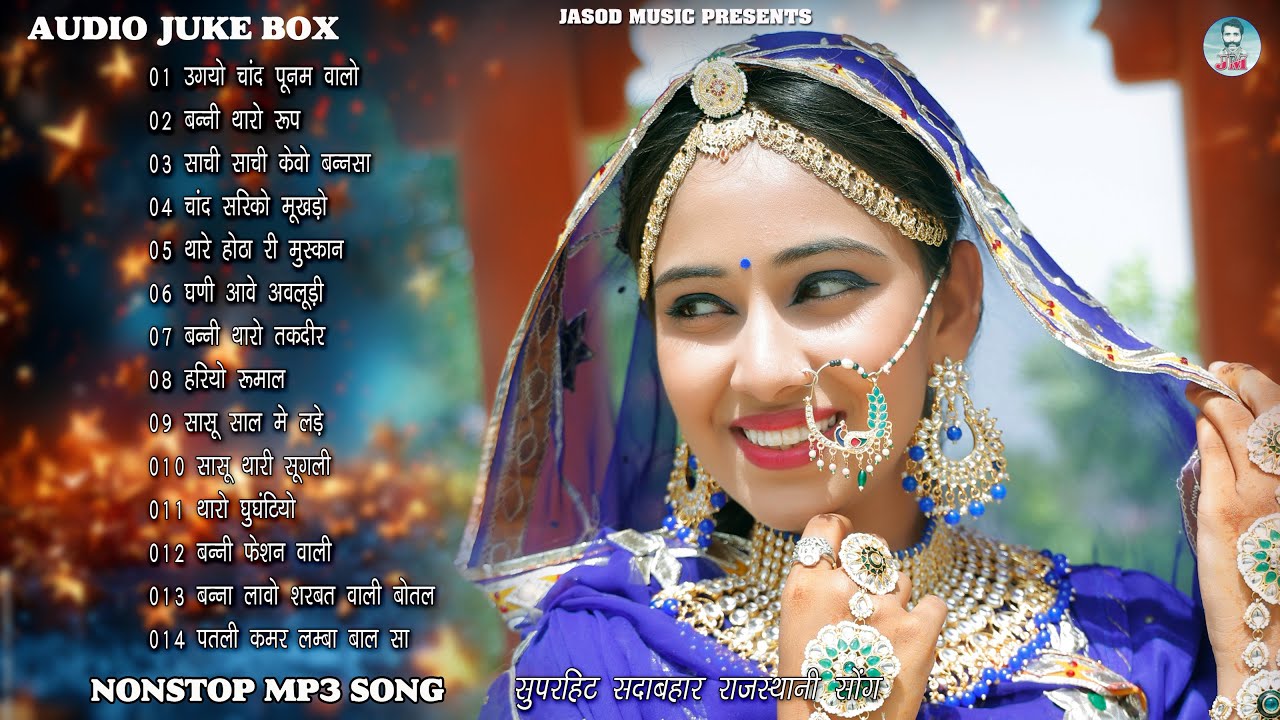 राजस्थानी NONSTOP 14 DJ SONG || RAJSTHANI MP3 SONG || SUPAR HIT MARVADI SONG