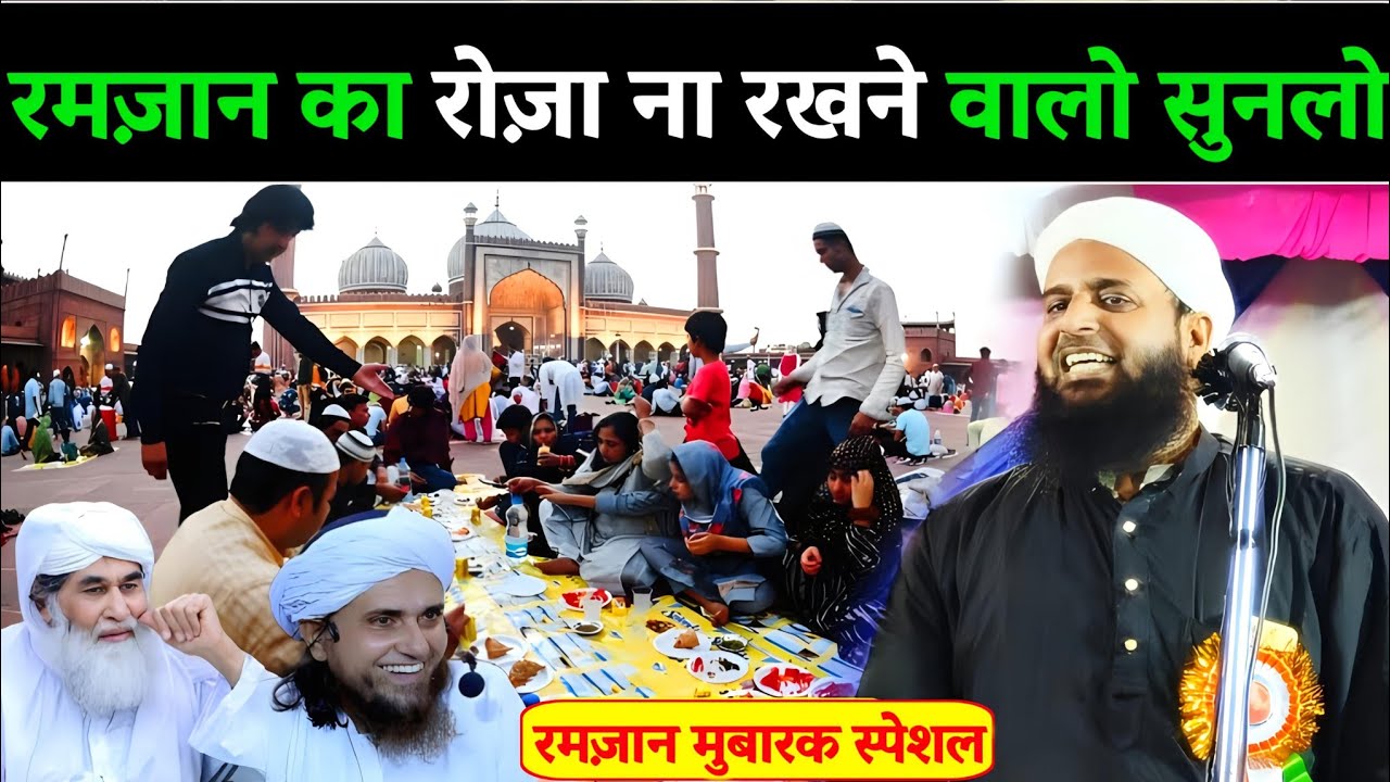 रमज़ान का रोज़ा ना रखने वालों सुनलो | Ramzan Special Bayan By Maulana Sohrab Kalkattwi
