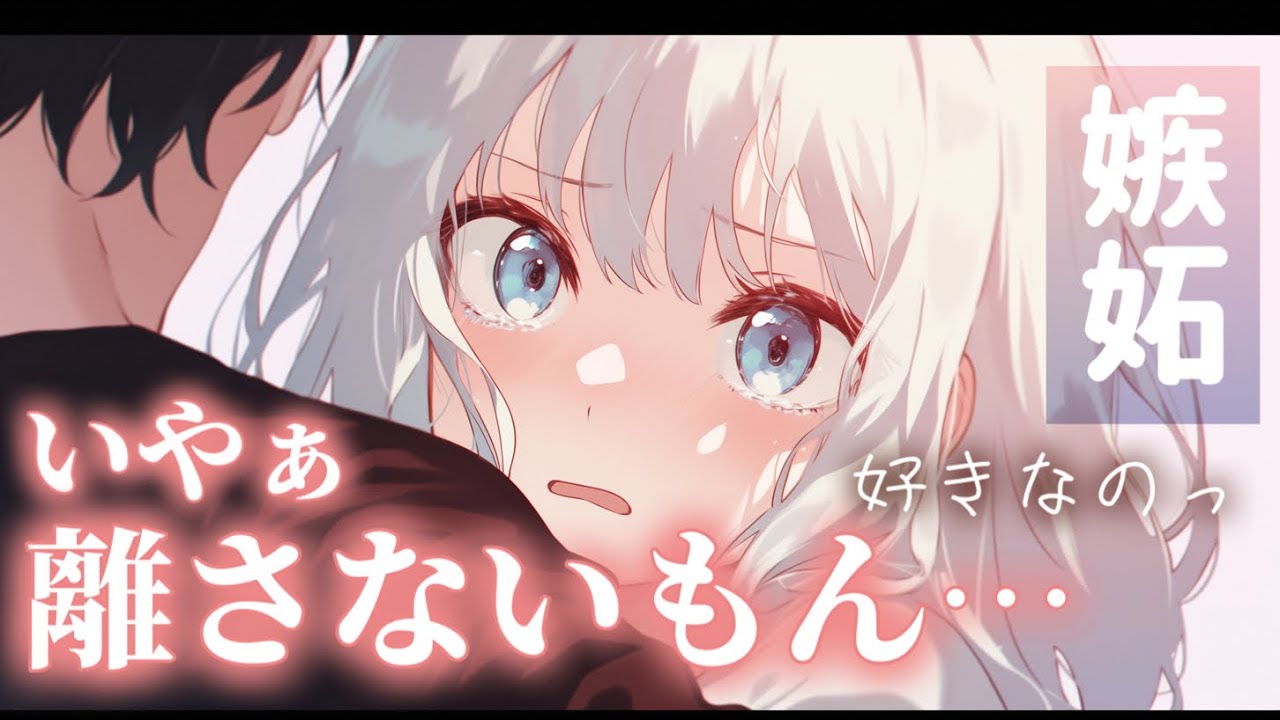 ねぇ〜…嫉妬嫉妬嫉妬嫉妬!!/意地悪/ツンデレ/甘々/馴れ初め/ハグ/甘やかし/甘えん坊/#男性向けシチュエーションボイス #シチュエーションボイス