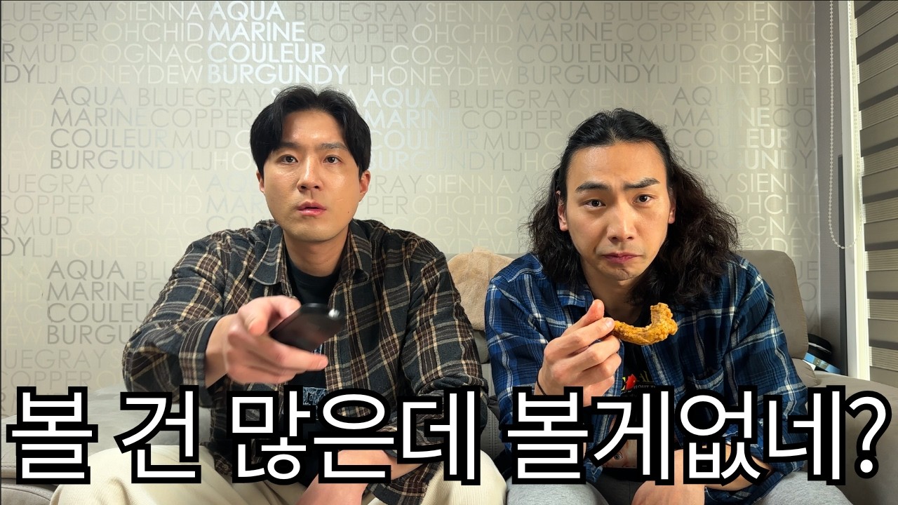 볼 건 많은데 볼게없네?(feat.치맥)