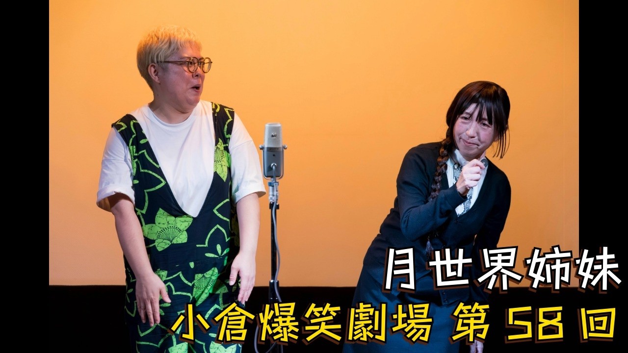 小倉爆笑劇場(第58回)_月世界姉妹