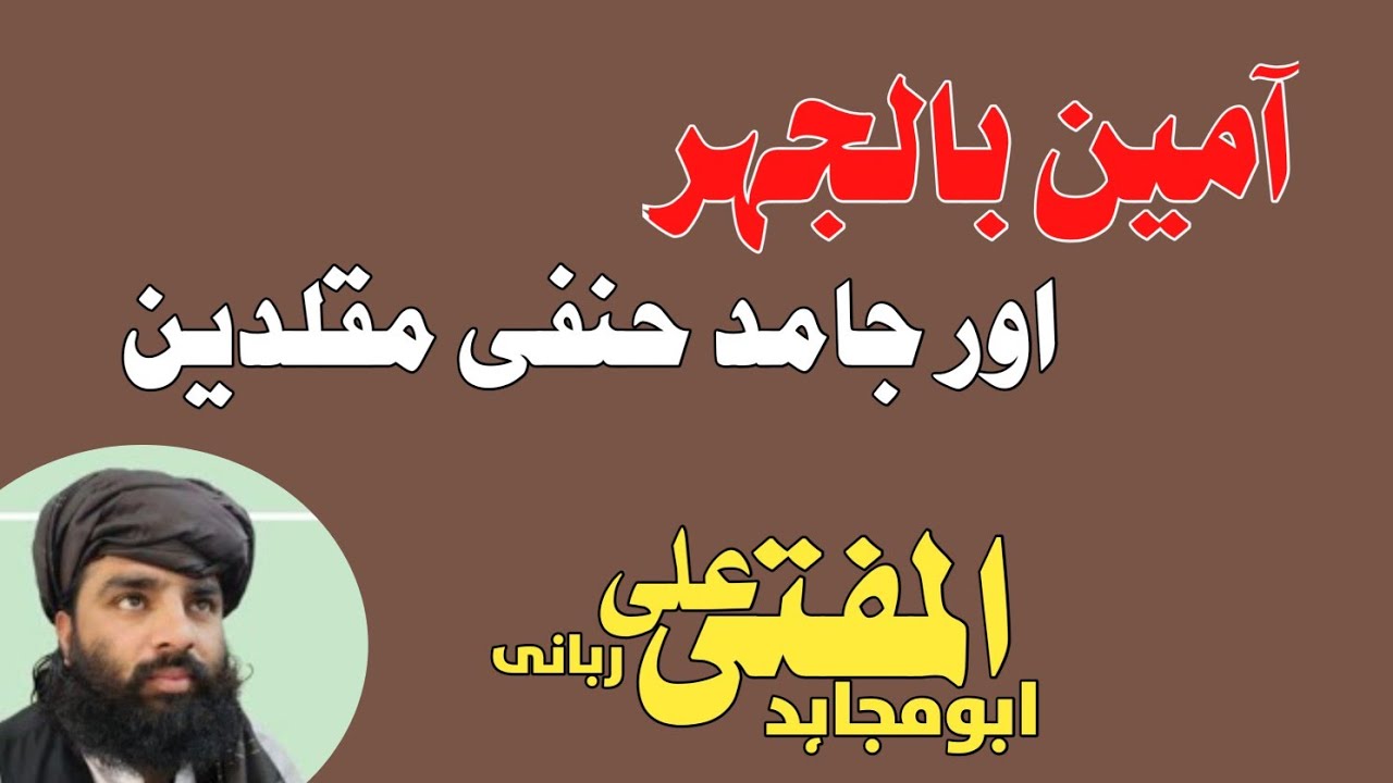 آمین بالجہر اور جامد حنفی مقلدین
