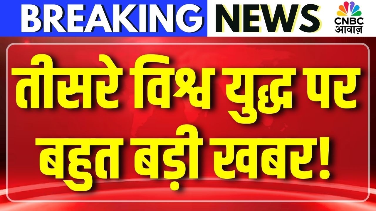 Iran-Israel War Update: तीसरे विश्व युद्ध पर बहुत बड़ी खबर! | World War 3 | Top News | Breaking