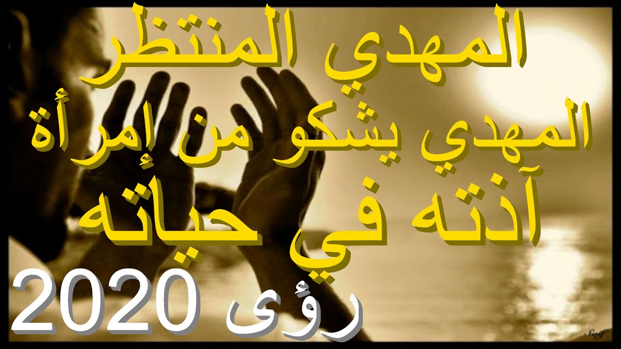 المهدي المنتظر المهدي يشكو من إمرأة آذته....لك الله يامهدي....رؤى 2020