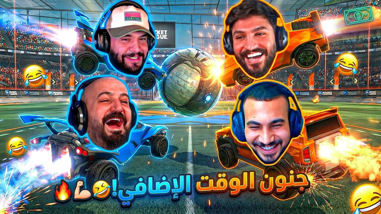 أعصاب محروقه ! هدف الفوز القاتل في آخر ثانيه ! 🤯⚽️ تحدي Rocket League ! 😂