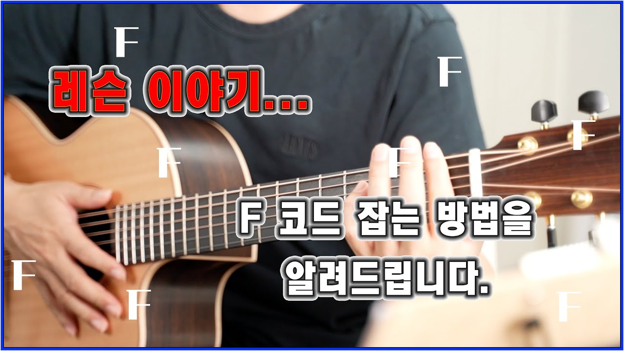 F코드 잡는 법 - 다 알려드림~!!!  분명 잡을 수 있을껄???