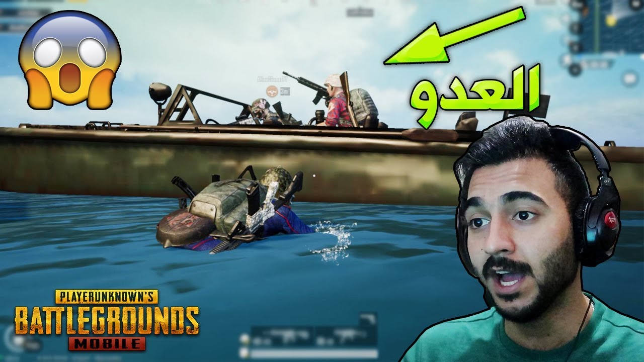 ببجي موبايل : العدو ركب ويانا بالقارب !!؟