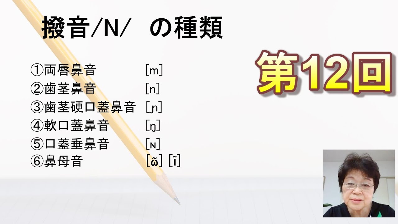 第12回　日本語教育能力検定試験対策講座「特殊音素（撥音、促音、長音）」