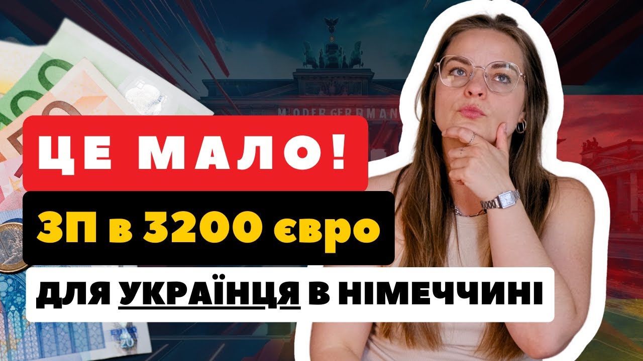 Зарплати українців у Німеччині у 2025: скільки реально можна заробити? 3200 евро мінімалка, склади?