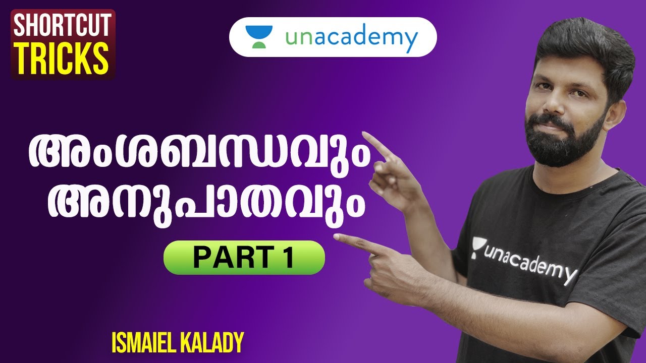 അംശബന്ധവും അനുപാതവും | Ratio & Proportion #1 | Shortcut Tricks | Ismaiel Kalady