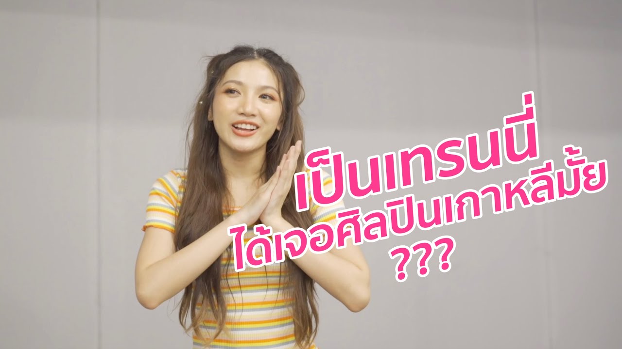เป็นเทรนนี่..ได้เจอศิลปินเกาหลีมั้ย?? | AuditionPartner Q&A | #14