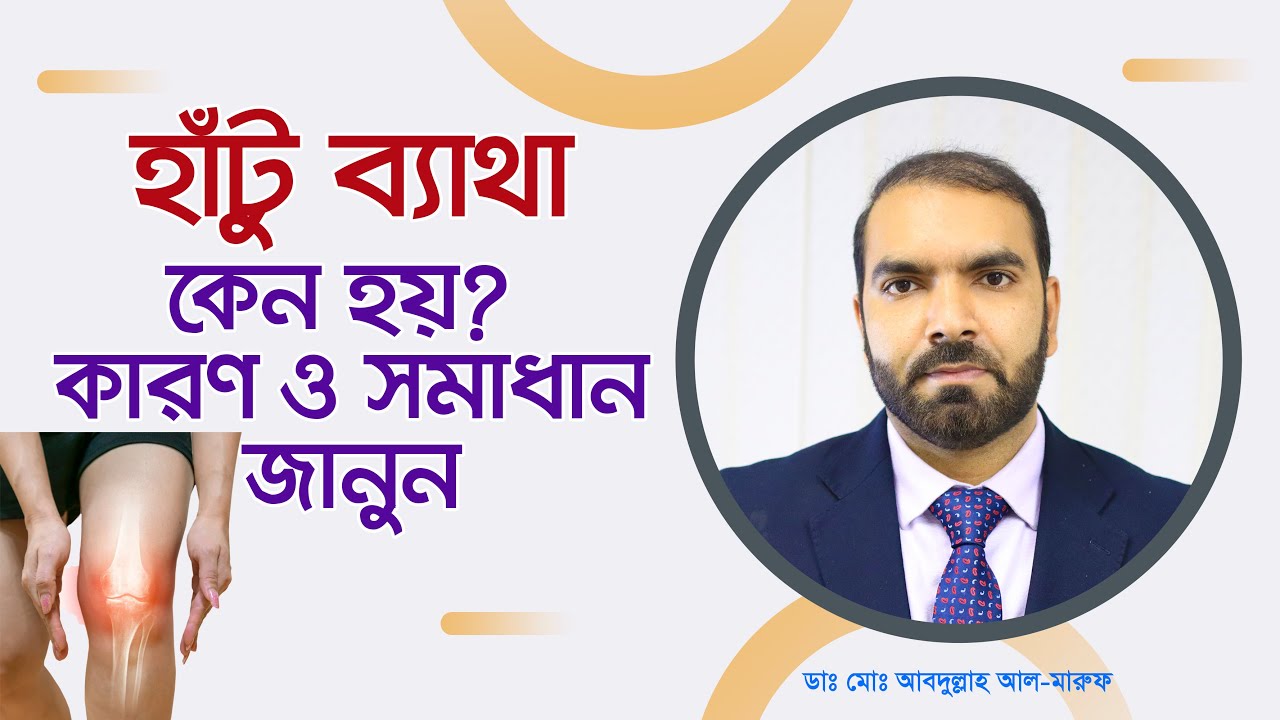 হাঁটু ব্যাথা কেন হয়? কারণ ও সমাধান জানুন। Why knee pain? Know the causes and solutions.