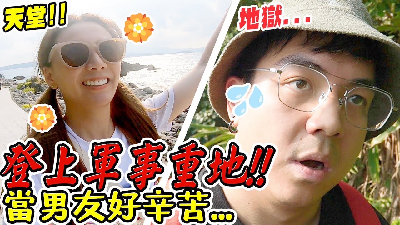 被男友拿來疼，一句話閃光所有人。登上軍事重地，火山基隆嶼原來是個無人島。/婕翎