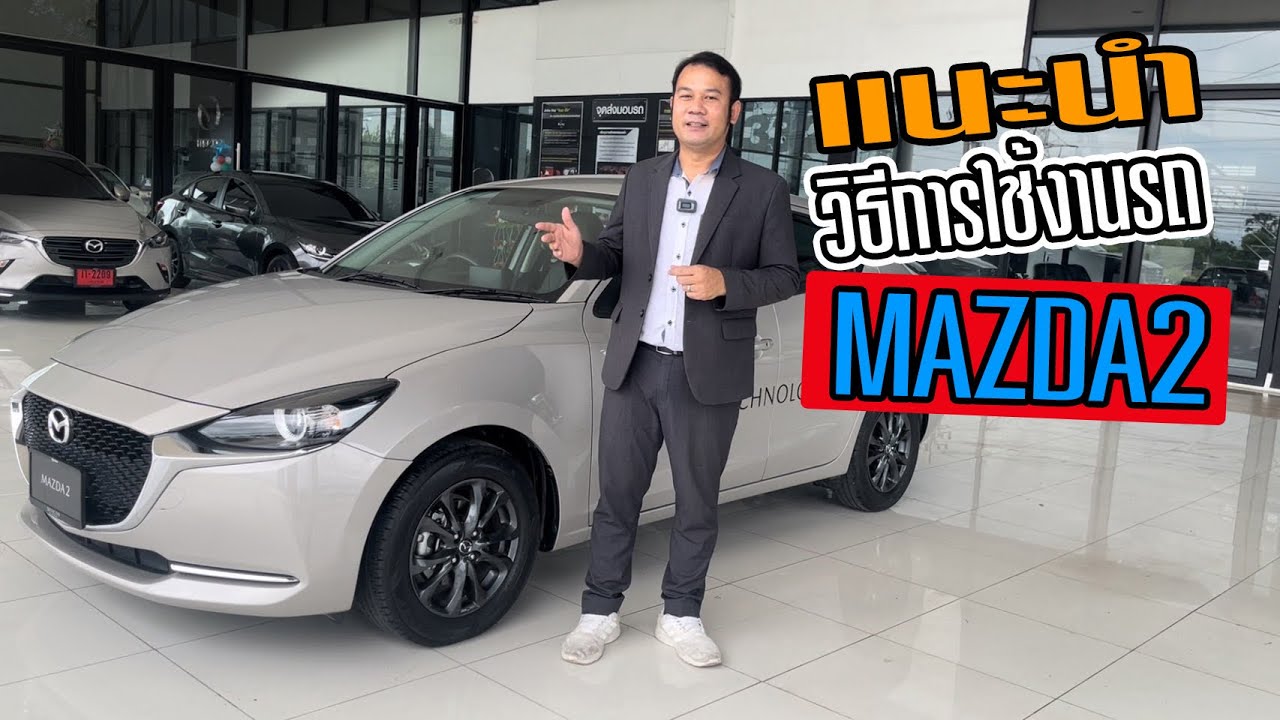 แนะนำวิธีการใช้งานรถยนต์ #Mazda2 #มาสด้านครสวรรค์หน่องผู้จัดการขาย