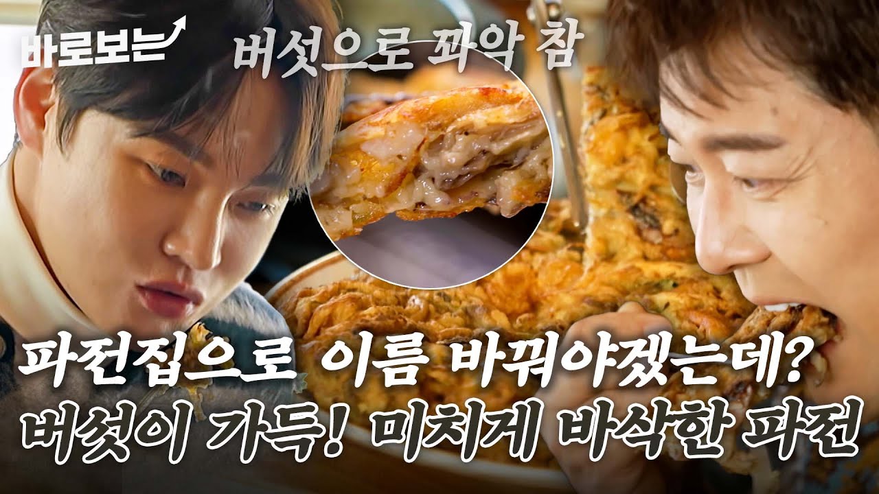 30년 전통의 깊은 맛! 담백 칼칼 만두전골에 버섯 가득 든 레전드 파전｜#바로보는전현무계획3