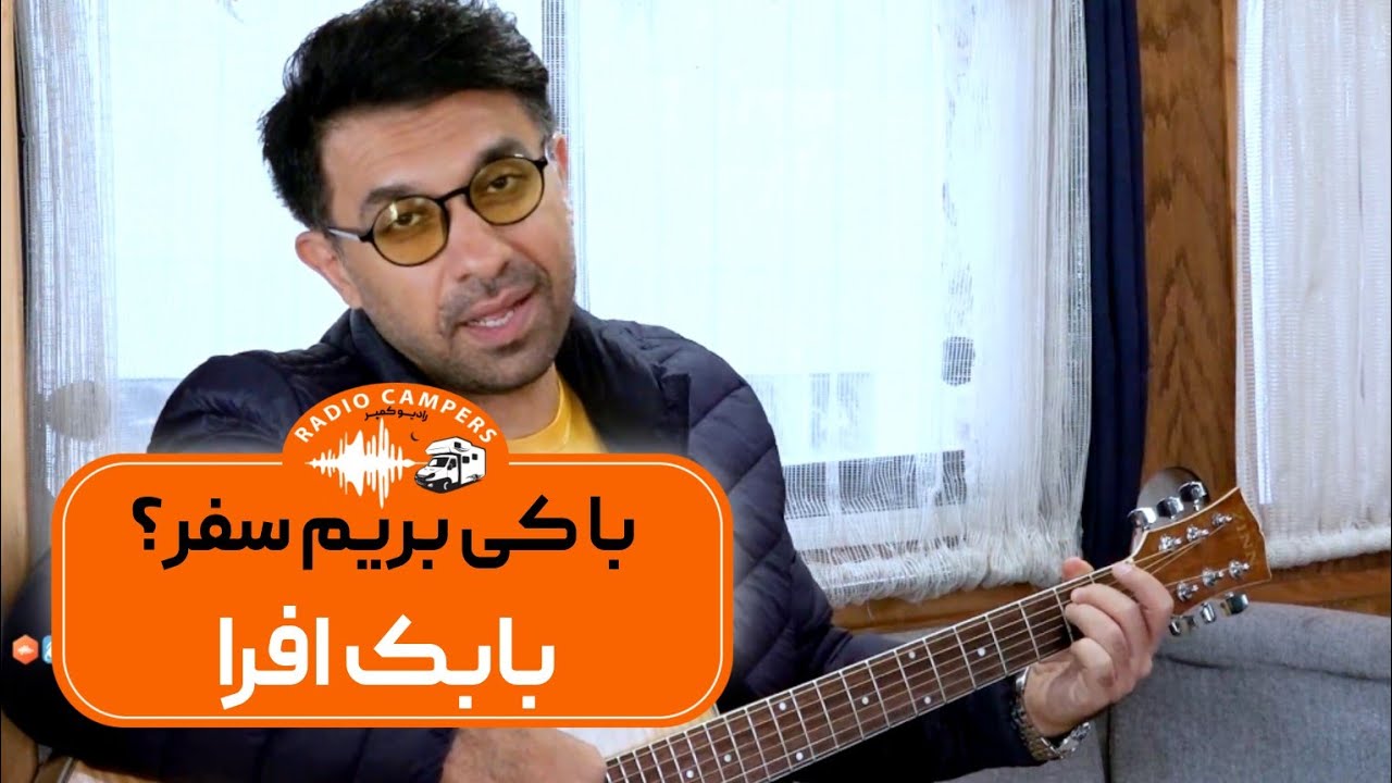 سفری بداهه با بابک افرا