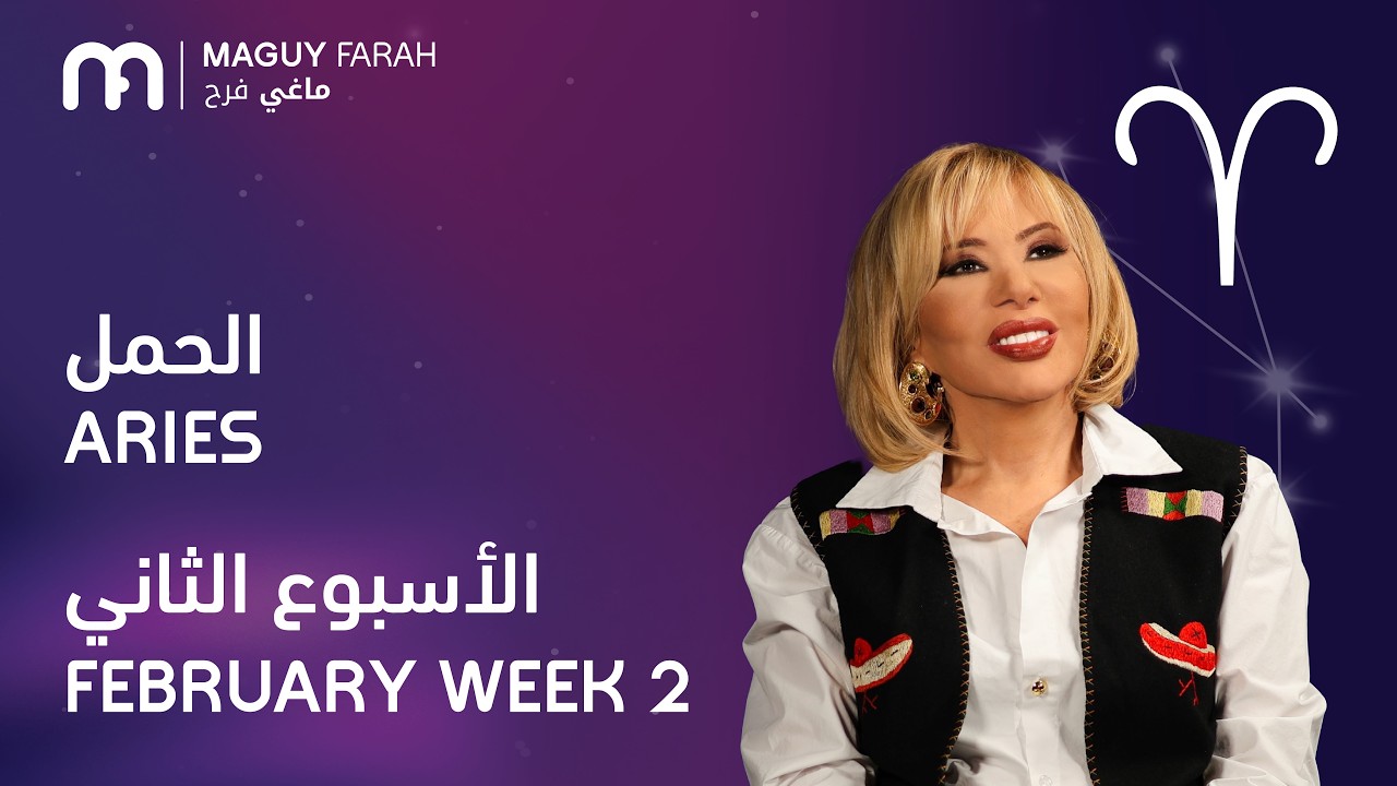 ماغي فرح - برج الحمل - الأسبوع 2 من فبراير - ٢٠٢٦/ Maguy Farah - Aries - Week 2- February 2026