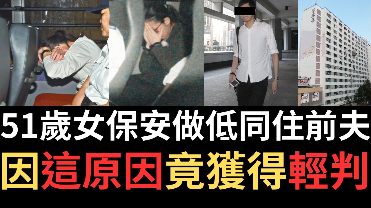 香港奇案 | 51歲女保安做低同住前夫，因這原因竟獲得輕判。沙田瀝源邨榮瑞樓案 | 李潔珍 | 蔡富華 | 奇案調查 | 詭異先生 | 奇案解密 |（奇案 粵語／廣東話）（中文字幕）