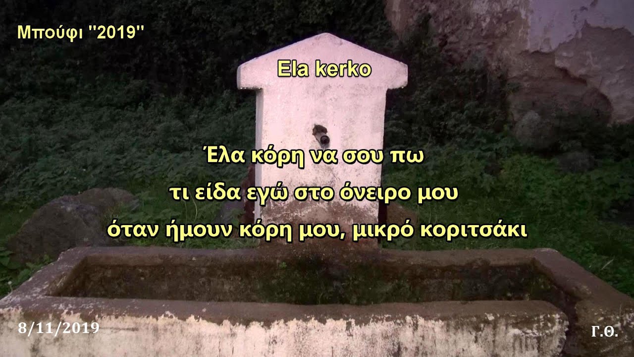 Ela kerko - Η ιστορία του τραγουδιού / Ακρίτας Φλώρινας 