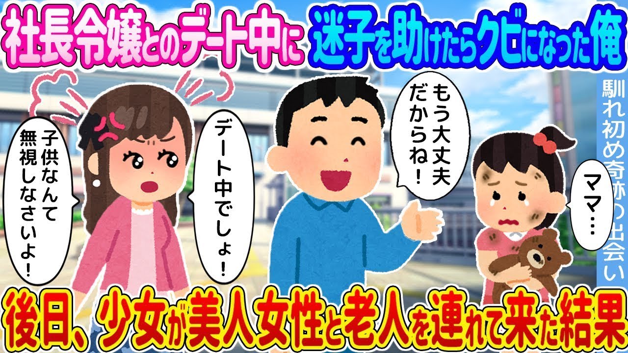 社長令嬢とデート中に助けた迷子→突然の解雇、しかし後日訪れた驚きの展開！