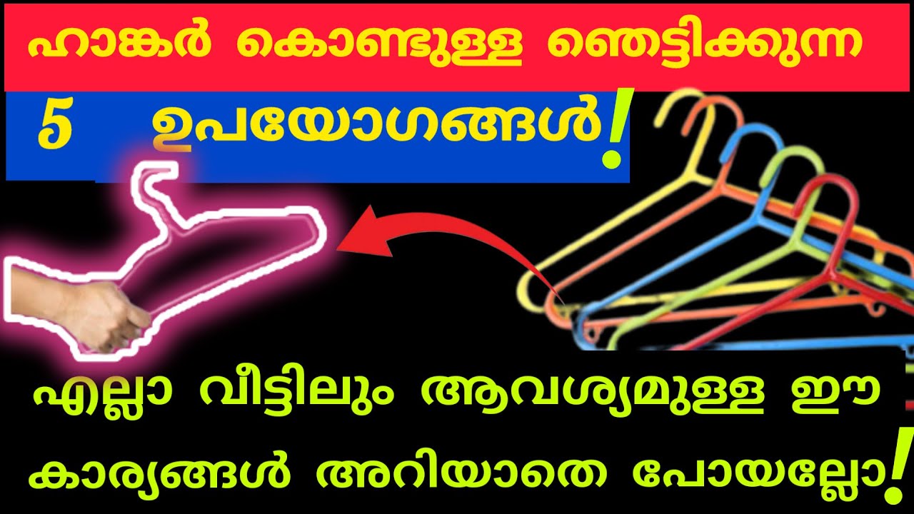 വളരെ എളുപ്പത്തിൽ ഹാങ്കർ കൊണ്ട് ആർക്കും ചെയ്യാവുന്ന 5 കാര്യങ്ങൾ|Hanger tips in Malayalam