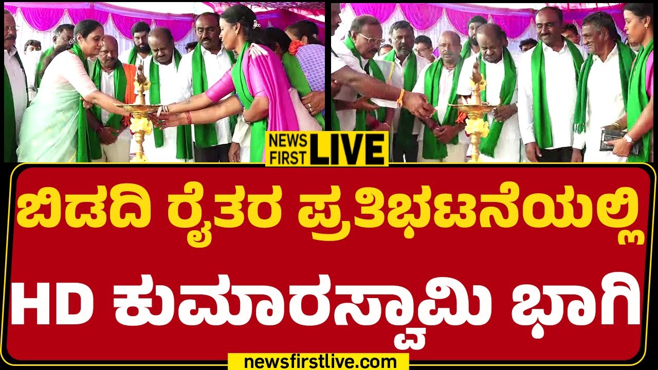 Newsfirstkannada | LIVE : ಬಿಡದಿ ರೈತರ ಪ್ರತಿಭಟನೆಯಲ್ಲಿ HD Kumaraswamy ಭಾಗಿ | Farmers Protest