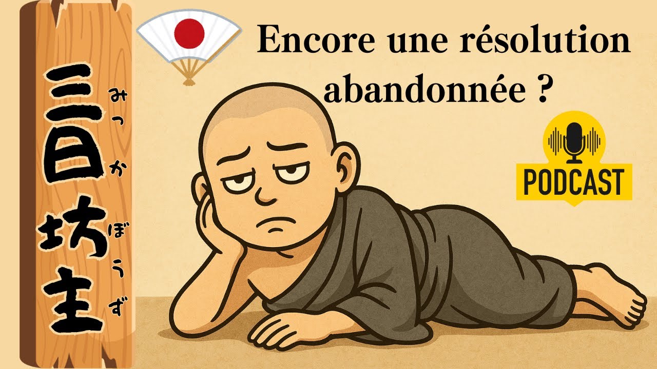 日本語Podcast vidéo: 三日坊主（みっかぼうず）Japonais pour les intermédiaires JLPT N3