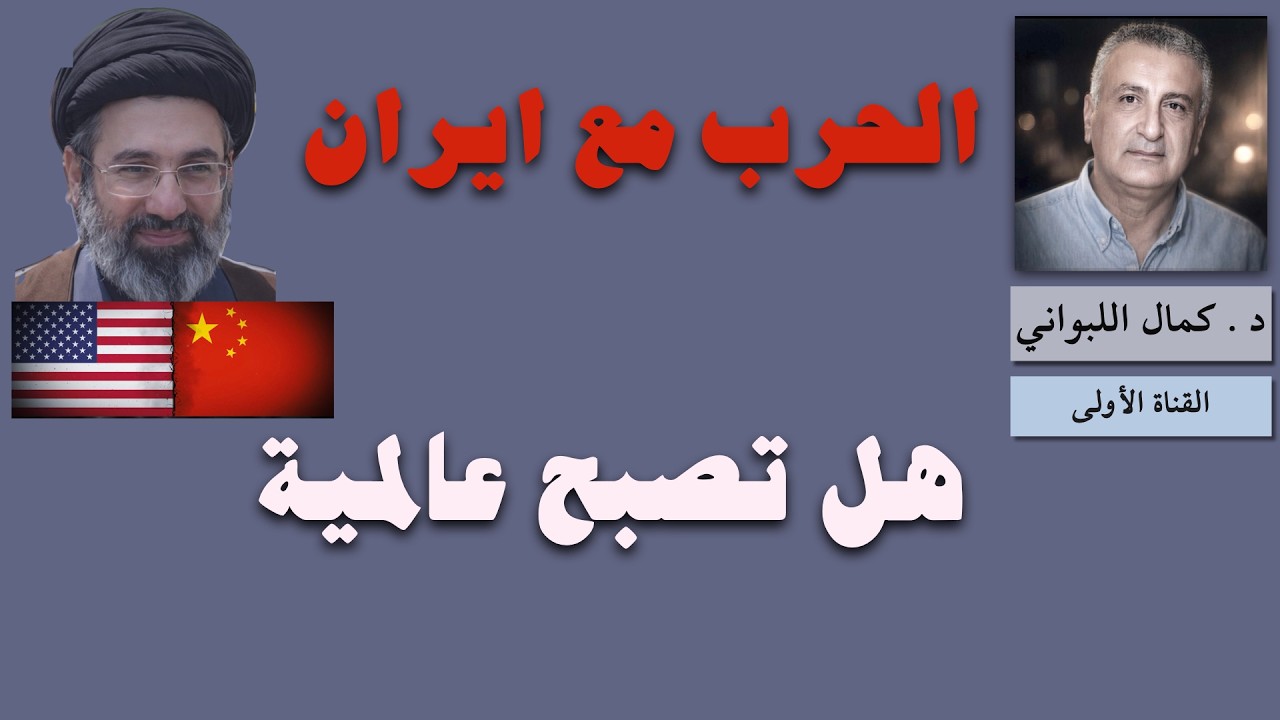 الحرب مع إيران هل تصبح عالمية