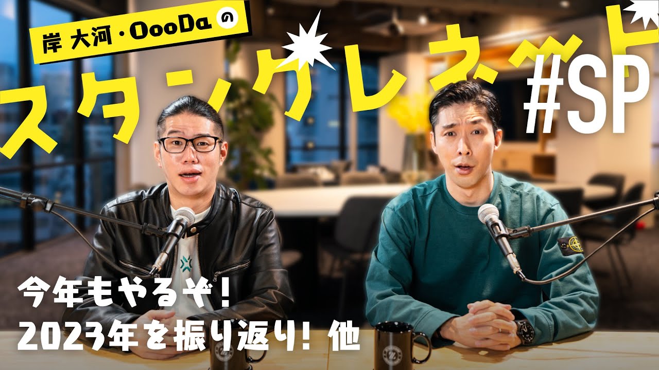 2023年のesportsを振り返る！ここでしか聞けないキャスター裏話がてんこ盛り！| 岸大河・OooDaのスタングレネード